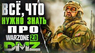 Всё что нужно знать про режим DMZ в Warzone 2