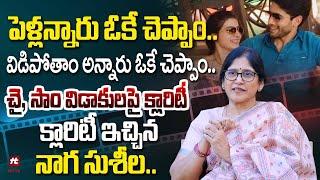 పెళ్లన్నారు ఓకే చెప్పాం.. విడిపోతాం అన్నారు ఓకే చెప్పాం|Naga Susheela About Naga Chaitanya, Samantha