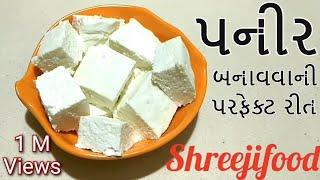 ધરે સરસ સોફ્ટ પનીર બનાવવાની રીત | Soft Paneer | Paneer Banavani Rit | Homemade Paneer