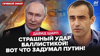 ШАРП: Жуткий удар БАЛЛИСТИКОЙ! Сразу ПОСЛЕ ВСТРЕЧИ Путина и Уиткоффа. Зеленский ОБРАТИЛСЯ к НАТО