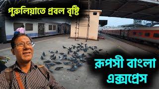 বৃষ্টির জন্য পাহাড়ে যাওয়া হল না || 12883 Rupasi Bangla Superfast Express || Santragachi to Adra JN |