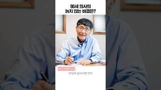 90세 의사가 건강하게 살아가는 방법! [이시형 박사]#shorts