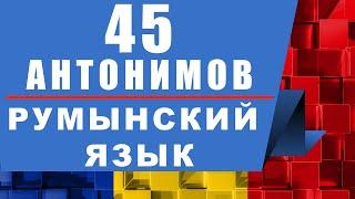 Румынский Язык: 45 Антонимов