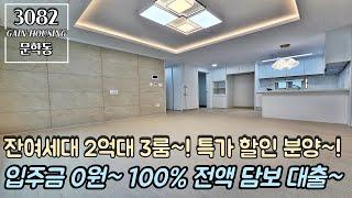 인천신축빌라 잔여세대 특가 할인 분양~!! 2억대 3룸~!! 입주금 0원~ 100% 전액 담보대출 진행~!! 3개동 단지형 빌라~!!