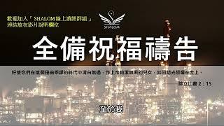 1月8日禱告五分鐘 | 全備蒙福禱告，祝福你經歷生命突破、財務獲得豐收、疾病得醫治身體強健、提升工作效能及發揮創意、家庭和睦婚姻和諧、靈命成長