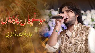 Sone Diya Churiyan New Video Songs  Tahir Khan Rokhri