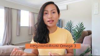 អត្ថប្រយោជន៍របស់ Omega 3