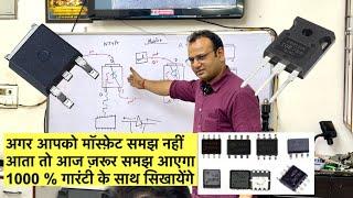 बहुत आसान तरीक़े से सीखें मॉस्फ़ेट # led tv repairing course #mobilerepairingcourse #mosfet #viral