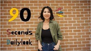 [치도] 90초 데일리룩 01 ｜ 5월의 마지막 날