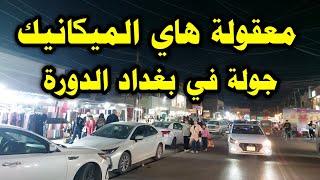 معقولة هاي الميكانيك جولة في بغداد الدورة