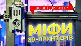 7 міфів 3D-принтерів | Навіщо це звичайній людині? Що незвичайного можна надрукувати?