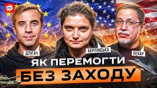 Берлінська, Пекар, Длігач про справжній План перемоги України і залежність від США