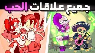 جميع علاقات الحب السرية داخل براول ستارز | مين يحب مين ؟