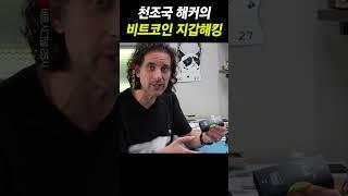 천조국 해커의 비트코인 해킹