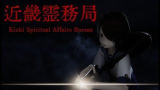 近畿霊務局 Kinki Spiritual Affairs Bureau 一晚爆機