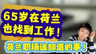 (Eng Subs) 荷兰 | 过了35岁就找不到工作了吗 | 年龄歧视吗 | Older Adults Aren't Getting Hired?