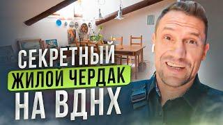 Секретный жилой чердак на ВДНХ, цены и виды. Константин Муравьев