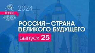 24 октября 2024 г. Выпуск 25. Проект "Россия - страна великого будущего" +