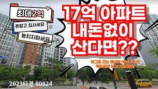 17억짜리 아파트 돈한푼없이 살수있다면 믿을수 있겠나요?