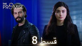 Waada (The Promise) - Episode 08 | URDU Dubbed | Season 1 [ترک ٹی وی سیریز اردو میں ڈب]