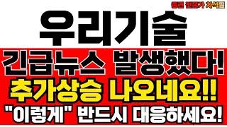 우리기술 주가전망 원전 테마주 상승! 지금 사도 되나요? 전문가 분석