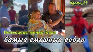 Непосредственно Каха: самое смешное