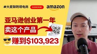 $103,923美元！亚马逊创业第一年，一款产品就卖了10万美元