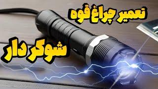 تعمیر چراغ قوه شوکر دار : نکاتی برای ساخت شوکر با ماژول