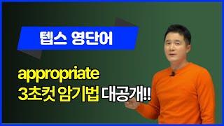 appropnate, 이렇게 외우면 3초 컷! 