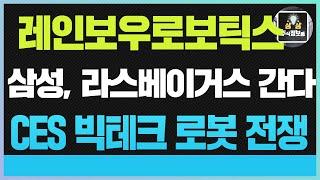 레인보우로보틱스 레인보우로보틱스주가전망 삼성,라스베이거스 간다 CES 2025 빅테크 로봇전쟁  #레인보우로보틱스 #레인보우로보틱스주가전망 #삼성전자 #레인보우로보틱스전망