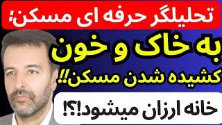 تحلیلگر بزرگ بازارمسکن : خانه ارزان میشود | بازارمسکن به خاک و خون کشیده میشود؟