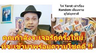 คุณกำลังจะได้เจอรักครั้งใหม่ที่มาพร้อมความโชคดี !!   #ดูดวง #Random #tarot ดูดวงไพ่ยิปซี | Motto