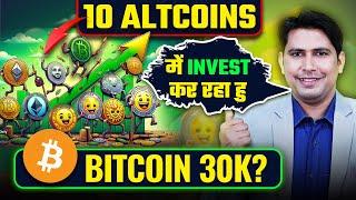 10 Altcoins में Invest कर रहा हूँ | Best Atlcoins | Top Altcoins | Bitcoin Price Prediction