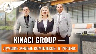 ‍‍‍ СЕМЬЯ – самое главное в жизни! История компании Kinaci Group. Недвижимость в Турции у моря