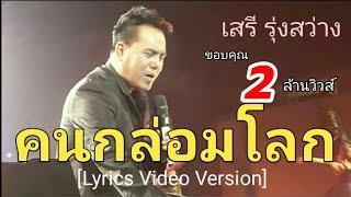 คนกล่อมโลก - เสรี รุ่งสว่าง[Lyrics Video Version]