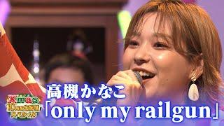 【超鉄板！アニソン歌謡祭】高槻かなこ「only my railgun」【Xmas10時間生配信ＳＰ】