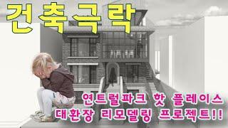 연남동 한복판 야심차게 시작한 리모델링 프로젝트! 그런데 말입니다....[극락으로 가는 건축 토크, 젊은 건축가둘]