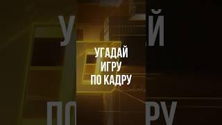 Угадай игру по кадрам (5) #games #игры