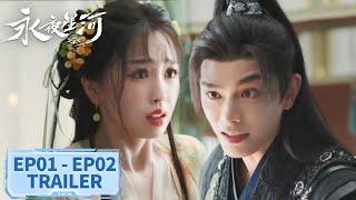 预告合集：EP01 - EP02 #虞书欣 #丁禹兮【永夜星河 Love Game in Eastern Fantasy】