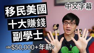 移民美國 工作進修篇【第1集 十大賺錢副學士】感謝100訂閱 廣東話 | 中字