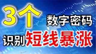 【短线暴涨战法】|投资技巧| 3个数字密码，识别短线暴涨  |短线投资者必看