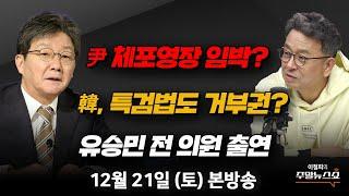 12/21(토) | 이철희의 주말뉴스쇼 | 한국 보수, 도로 민정당? (유승민 전 의원) | 출석요구 거부하는 ‘尹’, 체포영장 발부되나? (서정욱, 박성민, 최병천)