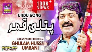 Patli Kamar | Gulam Hussain Umrani | New Urdo Song | Hd Video | Surhan Production