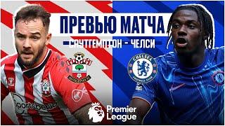 ПОЧЕМУ ЭТО САМЫЙ СЛОЖНЫЙ МАТЧ СЕЗОНА? Саутгемптон - Челси Превью матча Southampton - Chelsea Preview