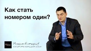 Как стать номером один. Максим Батырев