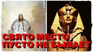 Свято Место пусто не бывает