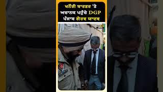 DGP Punjab Gaurav Yadav arrived at Khanauri border | DailyPost TV