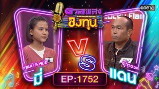 ดวลเพลงชิงทุน | Ep.1752 (FULL EP) | 2 ม.ค. 68 | one31