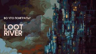 Во что поиграть? - Loot River