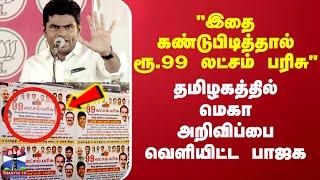 BJP Poster | இதை கண்டுபிடித்தால் ரூ.99 லட்சம் பரிசு - தமிழகத்தில் மெகா அறிவிப்பை வெளியிட்ட BJP